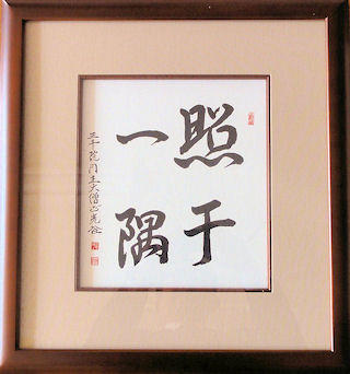 一隅を照らす　記念品