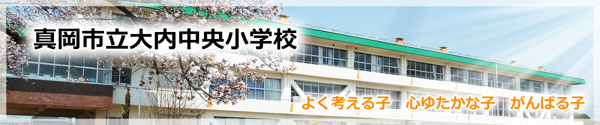 真岡市立大内中央小学校